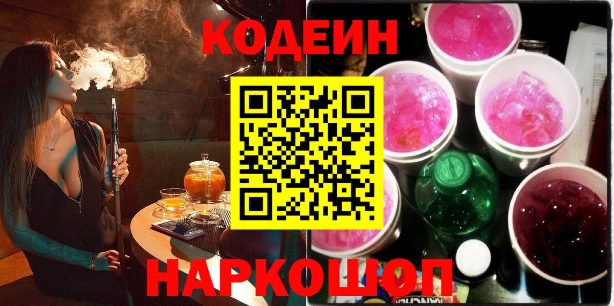 Кодеиновый сироп Lean напиток Lean (лин)  Кодеин Purple Drank  Ртищево  Вход с VPN 